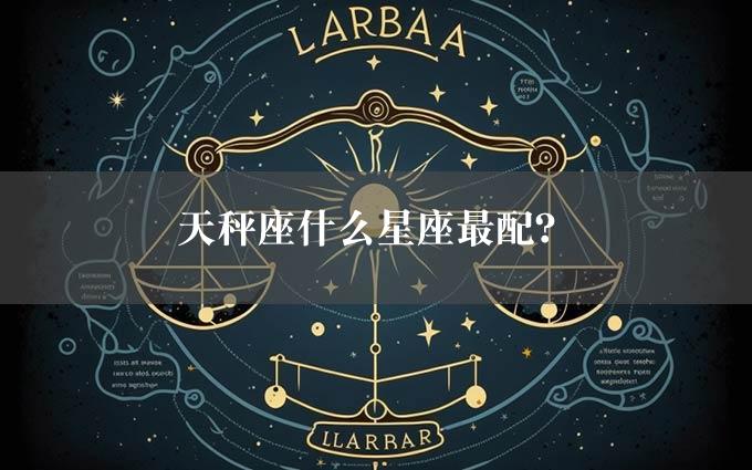 天秤座什么星座最配？