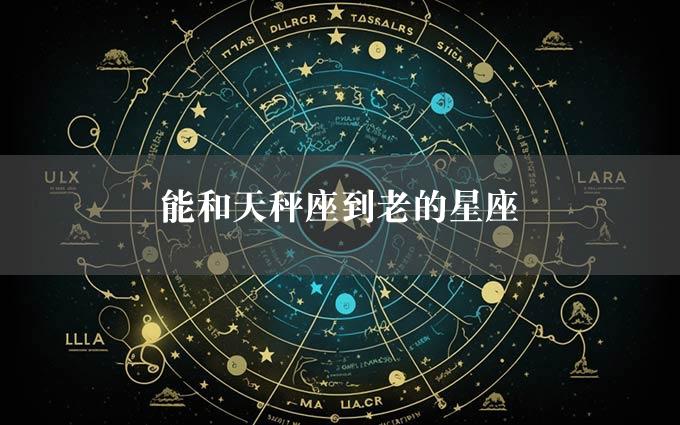 能和天秤座到老的星座