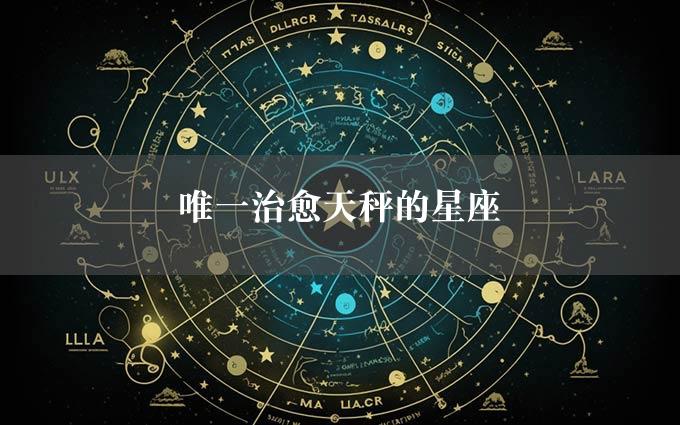 唯一治愈天秤的星座