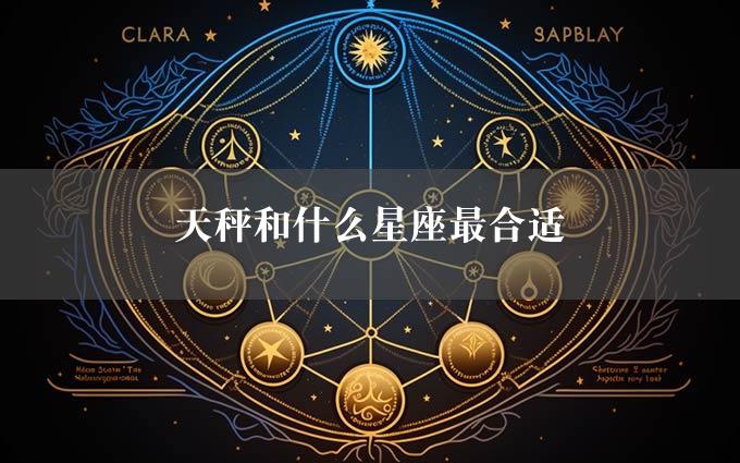 天秤和什么星座最合适