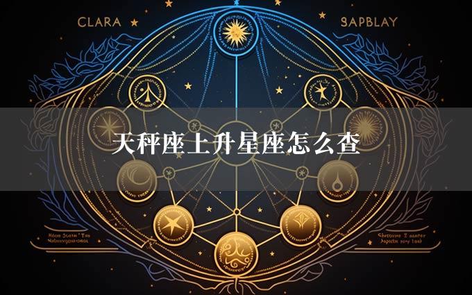 天秤座上升星座怎么查