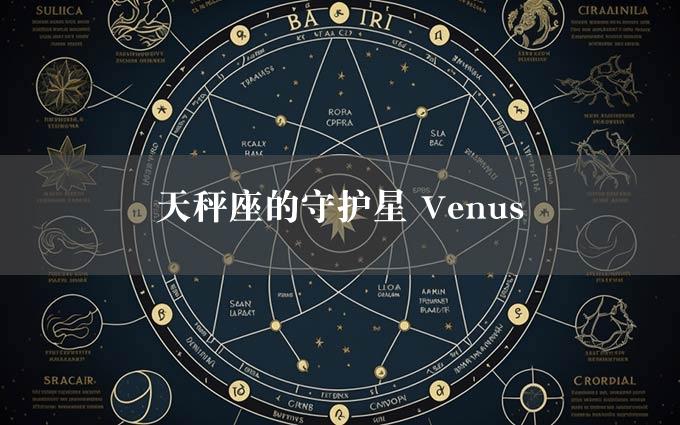 天秤座的守护星 Venus