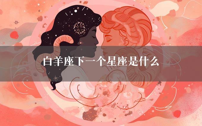 白羊座下一个星座是什么