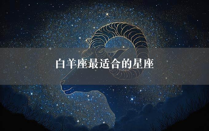 白羊座最适合的星座