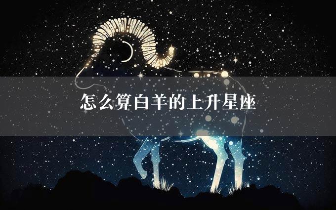 怎么算白羊的上升星座