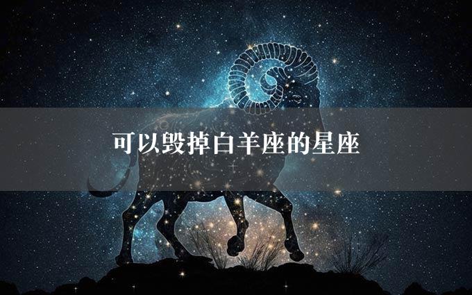 可以毁掉白羊座的星座