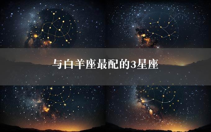 与白羊座最配的3星座