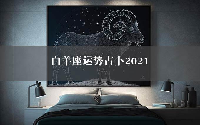 白羊座运势占卜2021