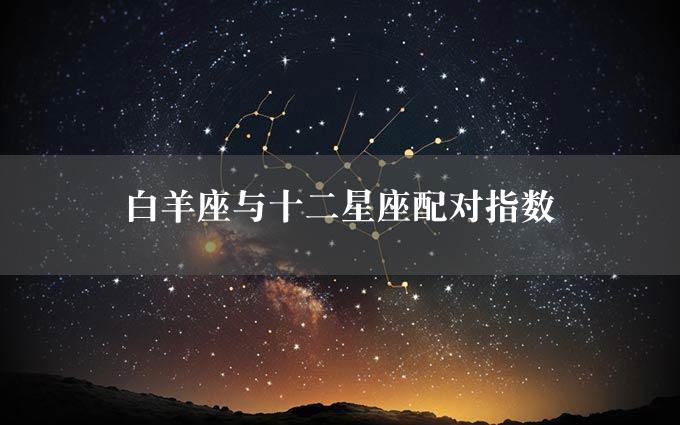 白羊座与十二星座配对指数