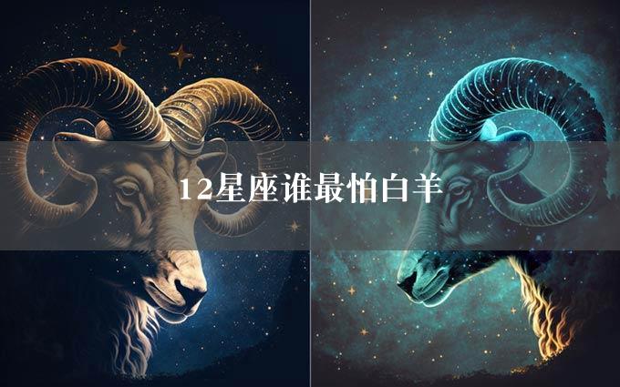 12星座谁最怕白羊