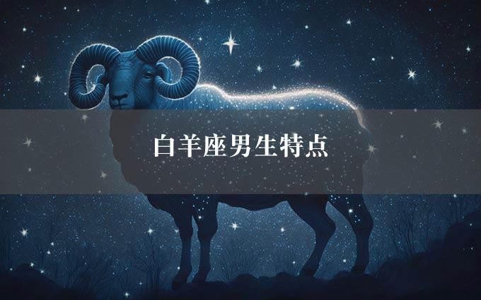 白羊座男生特点