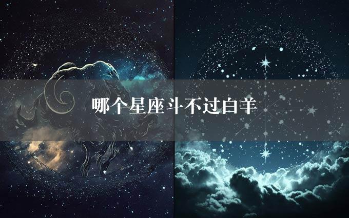 哪个星座斗不过白羊