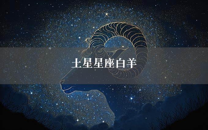 土星星座白羊