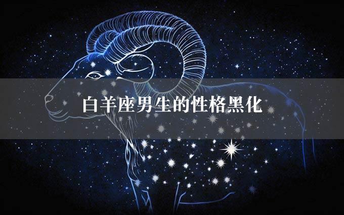 白羊座男生的性格黑化