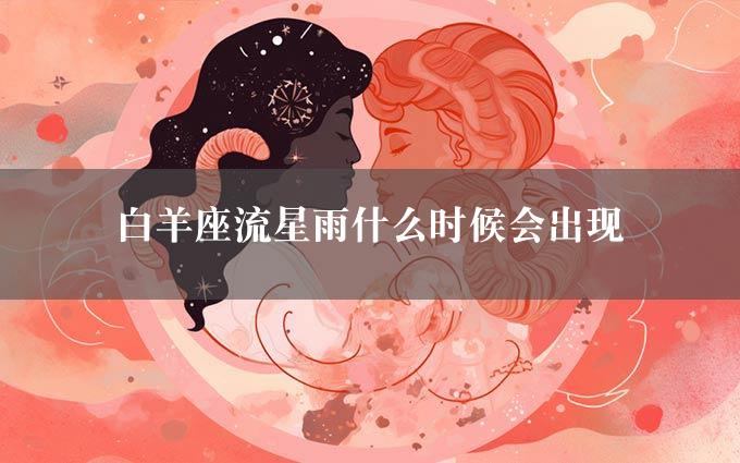 白羊座流星雨什么时候会出现