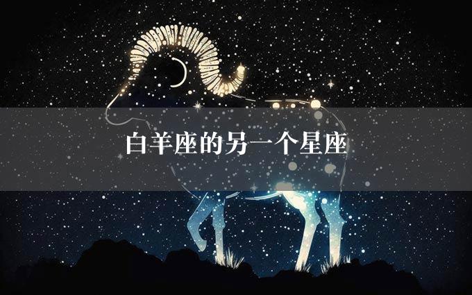 白羊座的另一个星座