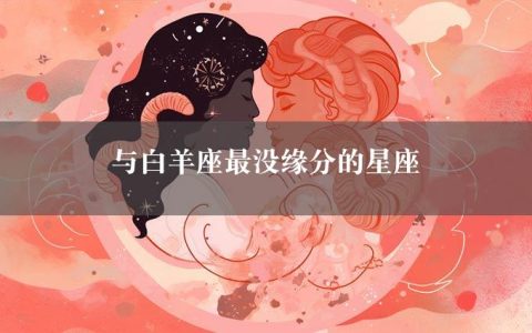 与白羊座最没缘分的星座