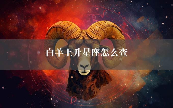 白羊上升星座怎么查