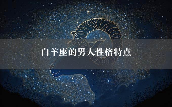 白羊座的男人性格特点