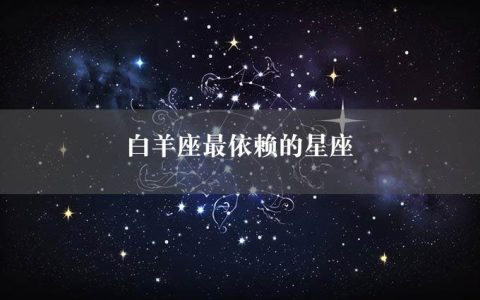 白羊座最依赖的星座