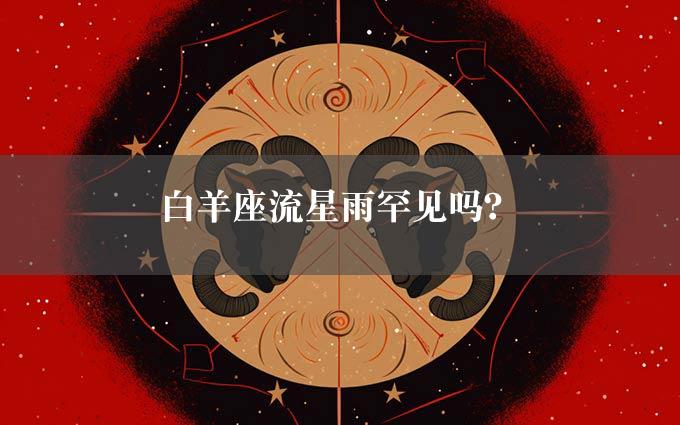 白羊座流星雨罕见吗？