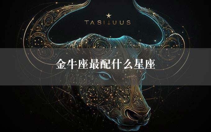 金牛座最配什么星座