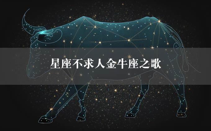 星座不求人金牛座之歌