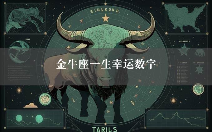 金牛座一生幸运数字