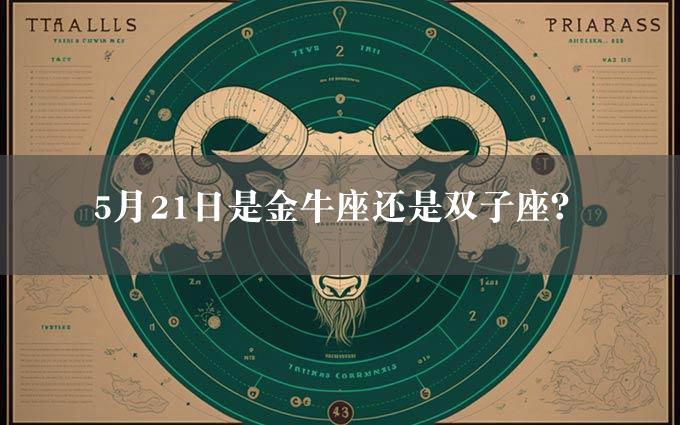 5月21日是金牛座还是双子座？