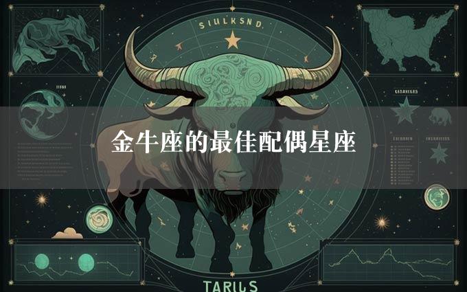 金牛座的最佳配偶星座