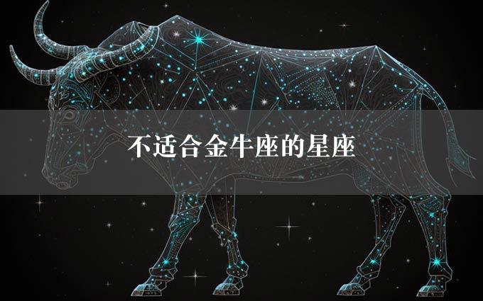 不适合金牛座的星座