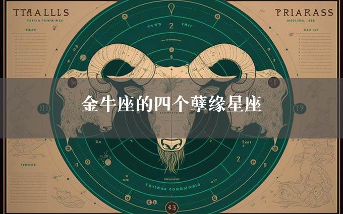 金牛座的四个孽缘星座