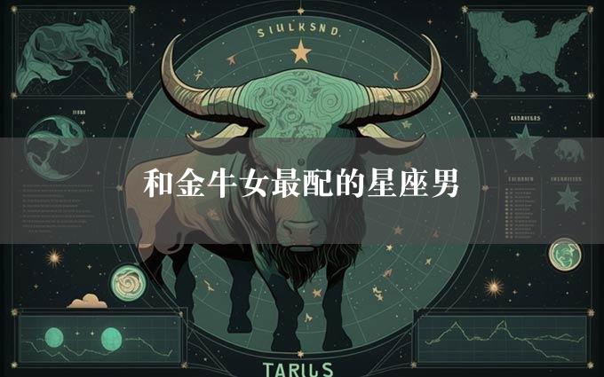 和金牛女最配的星座男