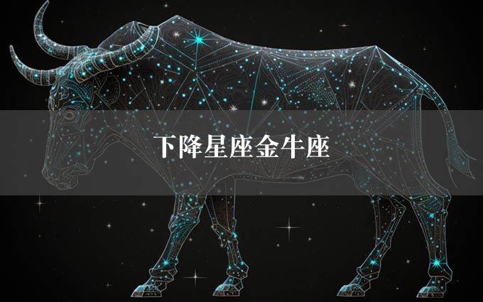 下降星座金牛座