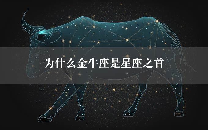 为什么金牛座是星座之首