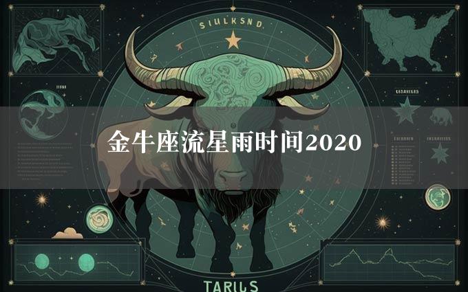 金牛座流星雨时间2020