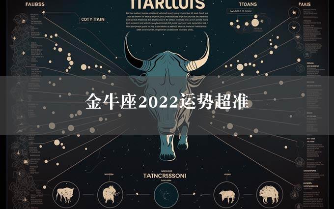 金牛座2022运势超准