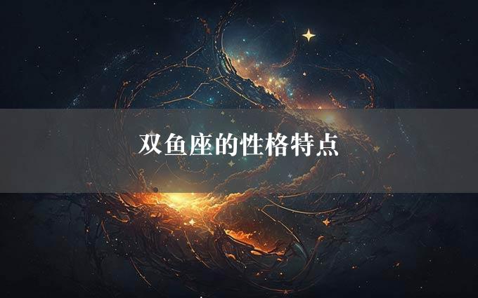 双鱼座的性格特点