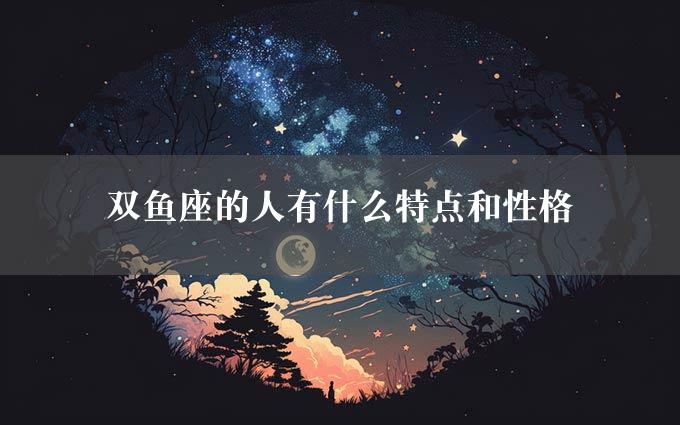 双鱼座的人有什么特点和性格