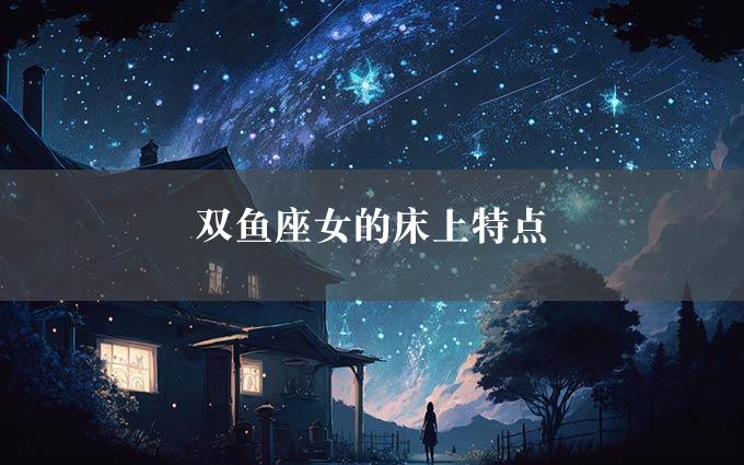 双鱼座女的床上特点