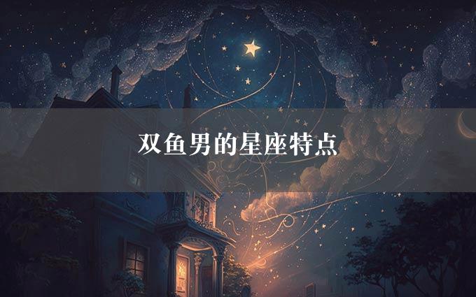 双鱼男的星座特点