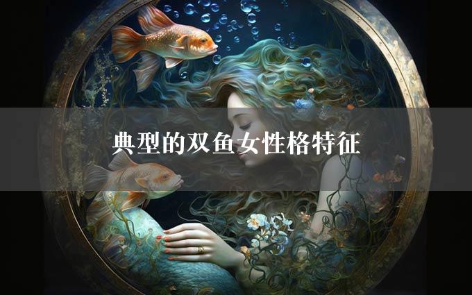 典型的双鱼女性格特征