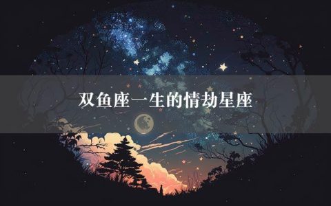 双鱼座一生的情劫星座