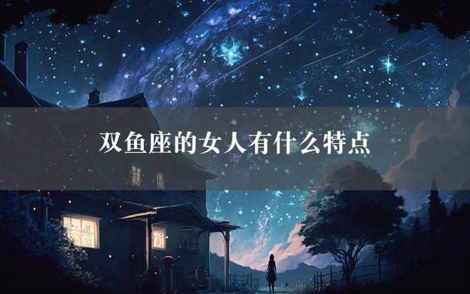 双鱼座的女人有什么特点