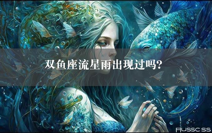 双鱼座流星雨出现过吗？