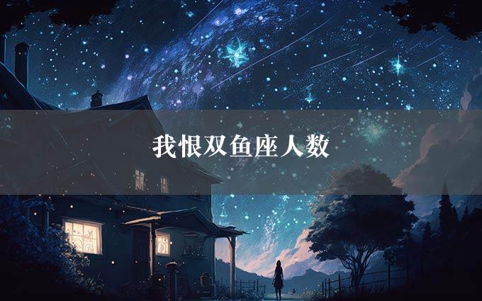 我恨双鱼座人数