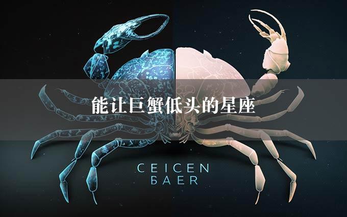 能让巨蟹低头的星座