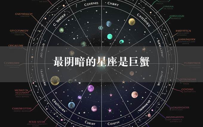 最阴暗的星座是巨蟹