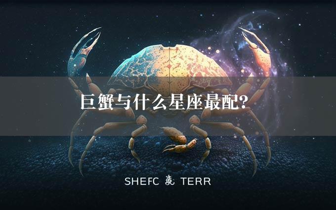 巨蟹与什么星座最配？