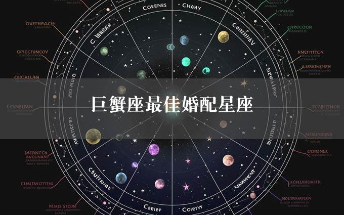 巨蟹座最佳婚配星座